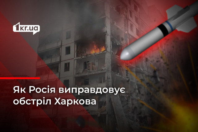 Удари по житловому будинку Харкова: як виправдовує ракетну атаку Росія