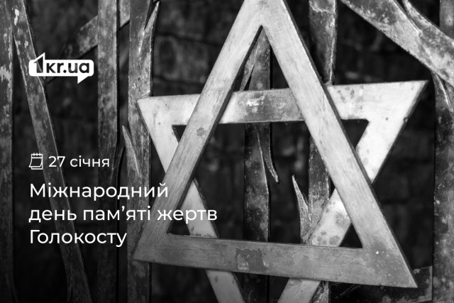 27 січня — Міжнародний день пам‘яті жертв Голокосту