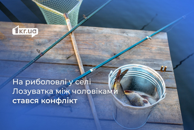 Мешканець Криворізького району втратив навушник під час сварки на риболовлі: деталі