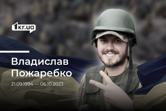 На войне за Украину погиб военный из Кривого Рога Владислав Пожаребко