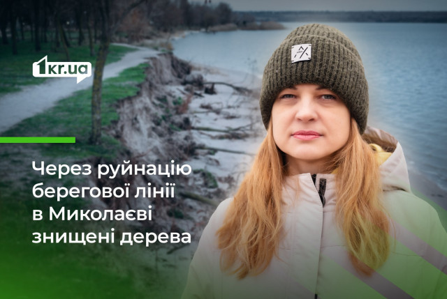 Чи планують відновлювати берегову лінію в Миколаєві після підтоплення внаслідок руйнації Каховської ГЕС
