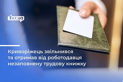 Криворожанин после увольнения получил  «Укрпочтой» незаполненную трудовую книжку: что было дальше