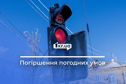 Криворіжців попереджають про погіршення погодних умов