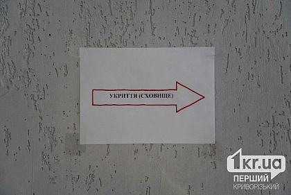 Сколько в Кривом Роге подготовили укрытий и Пунктов несокрушимости