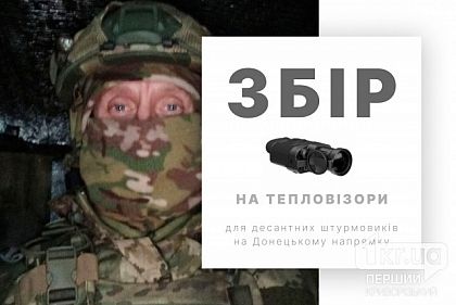 Криворожанка объявила сбор на тепловизоры для бойцов на Донецком направлении