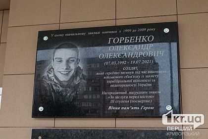 В Кривом Роге открыли мемориальную доску в память о павшего бойца Александра Горбенко