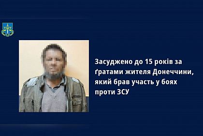К 15 годам за решеткой приговорили жителя Донбасса, принимавшего участие в боях против ВСУ
