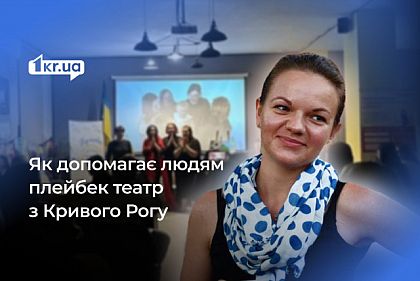 «Рассказать – значит начать проживать чувства»: история от плейбек театра из Кривого Рога