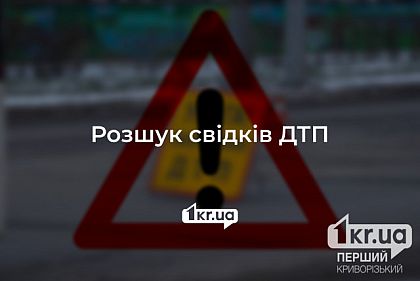 У Кривому Розі шукають свідків ДТП біля восьмої лікарні
