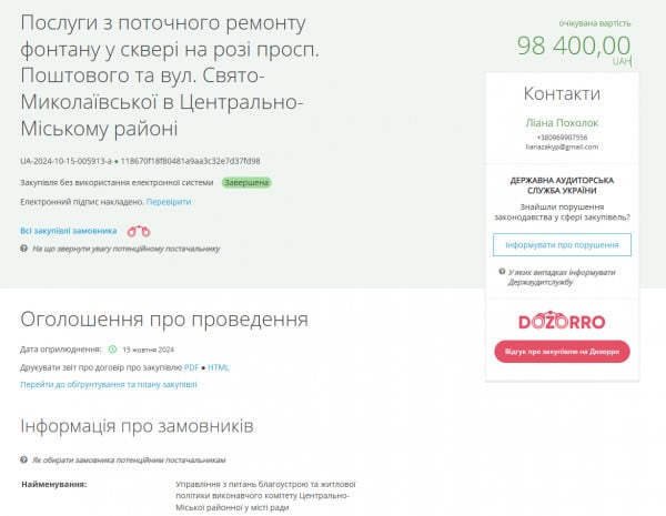 Сторінка закупівлі послуг з поточного ремонту фонтану у сквері на розі проспекту Поштового та вулиці Свято-Миколаївської в Центрально-Міському районі Кривого Рогу на суму 98 400 гривень. 