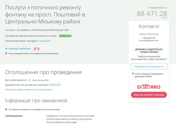 Сторінка закупівлі послуг з поточного ремонту фонтану на проспекті Поштовому в Центрально-Міському районі Кривого Рогу на суму 88 471,28 гривень.