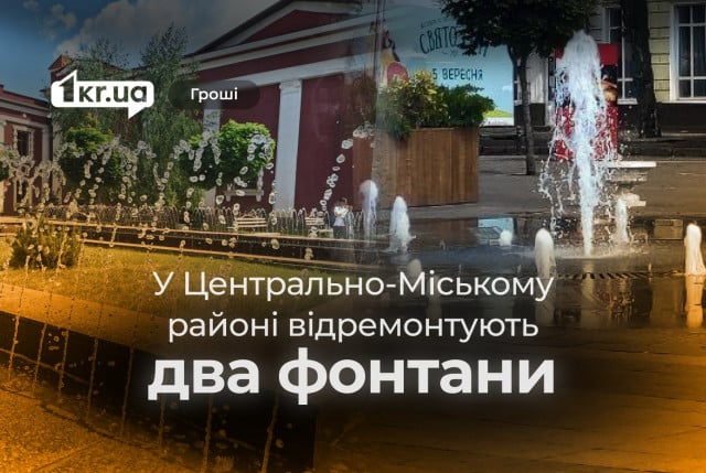 Фонтани Центрально-Міського району Кривого Рогу відремонтують за майже 187 тисяч гривень