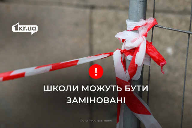 8 листопада криворізькі школи та гімназії отримали повідомлення про замінування