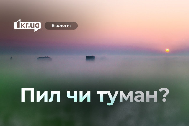 Пил чи туман: що насправді відбувається з повітрям в Україні