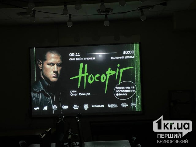 В Кривом Роге прошли показ и обсуждение фильма «Носорог»