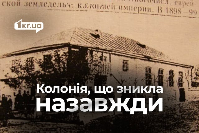 Історія єврейської землеробської колонії Інгулець поблизу Кривого Рогу