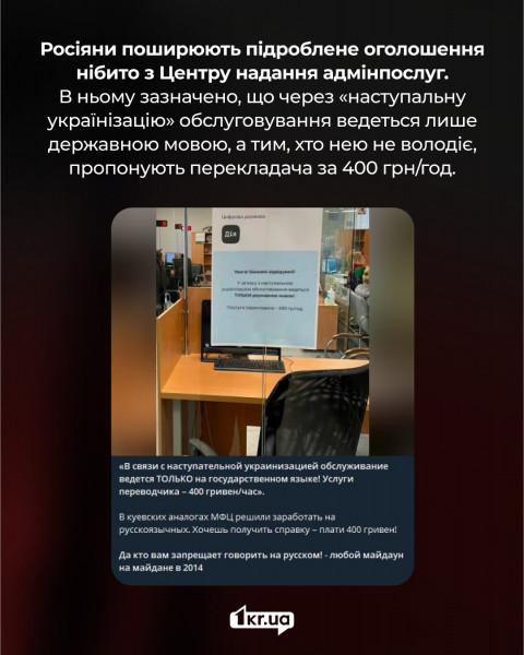 Підроблене оголошення, яке розповсюджують росіяни нібито від Центру надання адмінпослуг. Воно зазначає, що обслуговування ведеться тільки українською мовою, а послуги перекладача доступні за 400 грн/год.