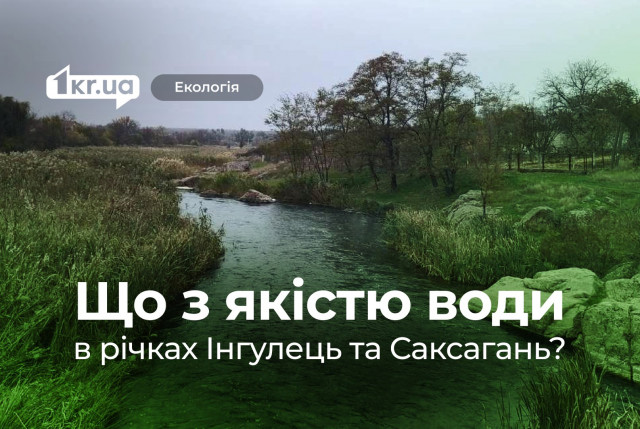 Сухой остаток, хлориды и сульфаты: какое качество воды в реках Кривого Рога