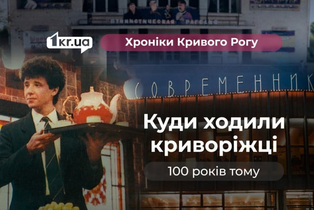 Где отдыхали криворожане 100 и 50 лет назад