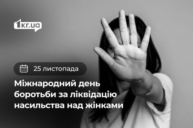 25 ноября — Международный день борьбы за ликвидацию насилия над женщинами