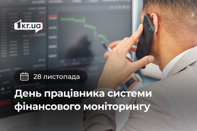 28 ноября — День работника системы финансового мониторинга