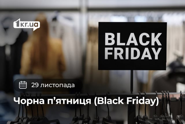 29 ноября — Черная пятница (Black Friday)