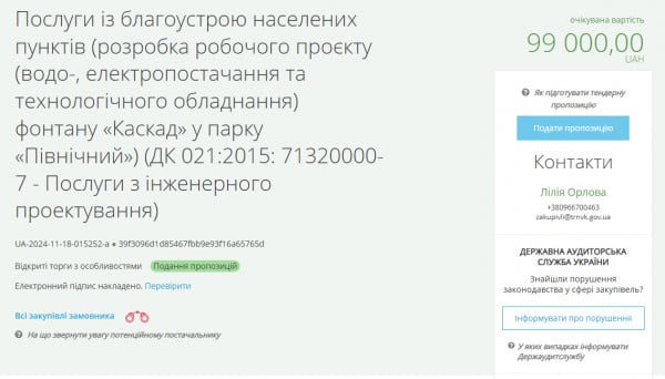 Оголошення відкритих торгів на послуги з благоустрою фонтану «Каскад» у парку «Північний» вартістю 99 000 гривень.