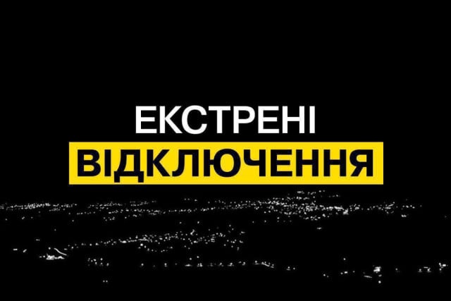 У Кривому Розі ввели екстрені відключення світла