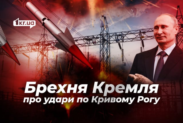 Російський ракетний удар по Кривому Рогу 17 листопада: брехня пропагандистів