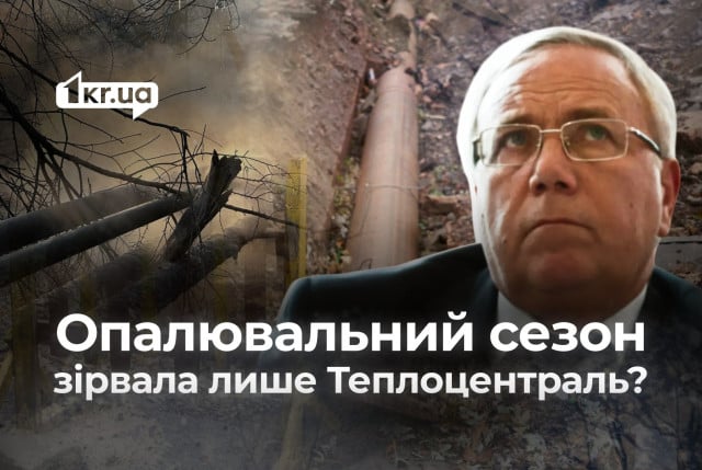 Не Теплоцентраллю єдиною: опалення у Кривому Розі немає і в абонентів Тепломережі, — опитування