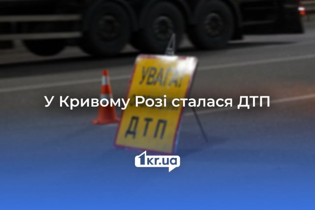 У Кривому Розі сталася ДТП: один з водіїв у лікарні