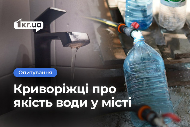 Як криворіжці оцінюють якість водопостачання у місті, — опитування