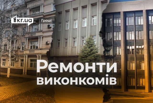 Ремонти у будівлях виконкомів Кривого Рогу: хто виконує роботи