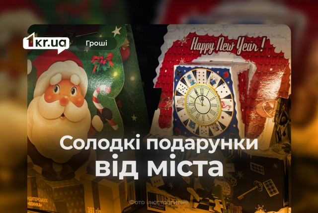 Скільки коштували новорічні подарунки у семи районах Кривого Рогу