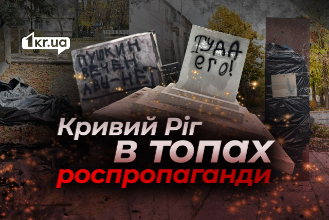 «Пушкин вечен, а вы нет»: как Россия использовала это в пропаганде о Кривом Роге