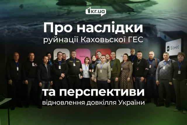 Наслідки руйнації Каховської ГЕС та зелене відновлення — основні теми екологічного форуму в Кривому Розі