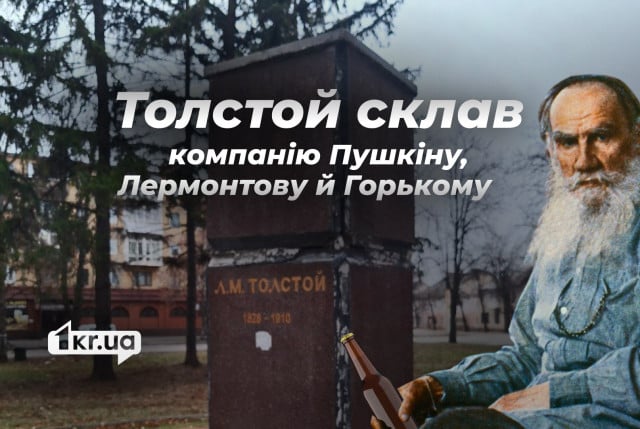 У Тернівському районі Кривого Рогу знесли пам`ятник Льву Толстому