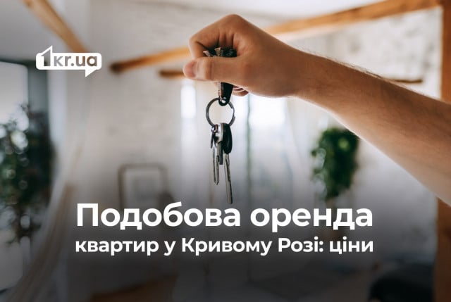 Подобова оренда квартир в різних районах Кривого Рогу: які ціни наприкінці листопада