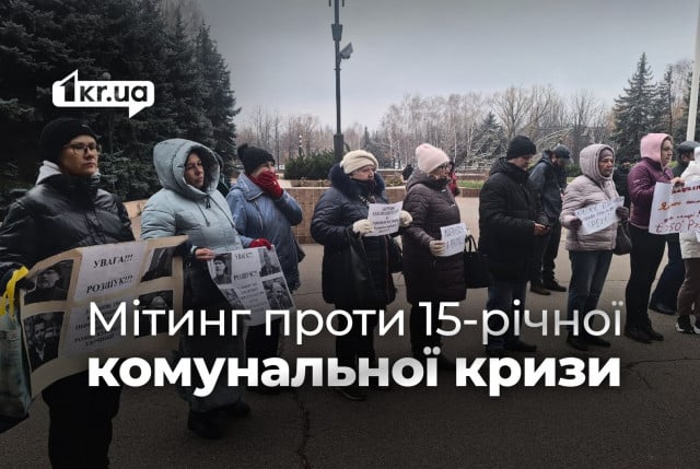 Річки питної води та холодні батареї: у Кривому Розі протестують проти занедбаних мереж