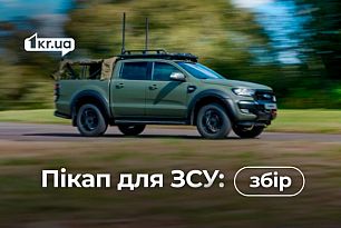 Криворіжців просять долучитися до збору на автівку для військових