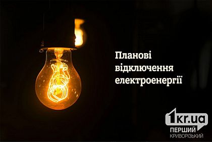 В определенные дни ноября на Криворожье не будет света: время и адреса