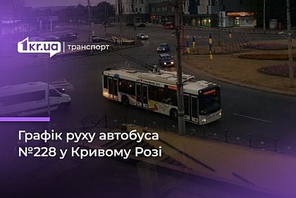 С 1 ноября в Кривом Роге автобус №228 будет курсировать чаще: новое расписание движения