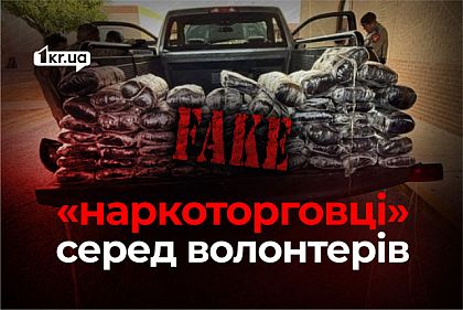 Фейк о 100 килограммах наркотиков: Россия пытается дискредитировать украинских волонтеров