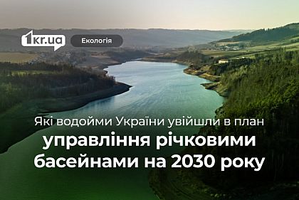 План по улучшению качества воды в реках Украины: какие реки вошли в перечень и что планируют делать