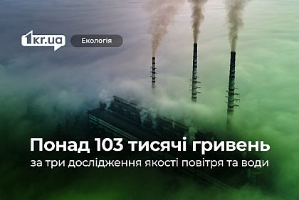 Криворожское управление экологии заказало три экологических исследования на более 103 тысячи гривен