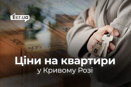 Сколько тысяч или миллионов гривен надо иметь, чтобы купить квартиру в Кривом Роге