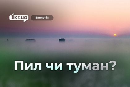 Пил чи туман: що насправді відбувається з повітрям в Україні