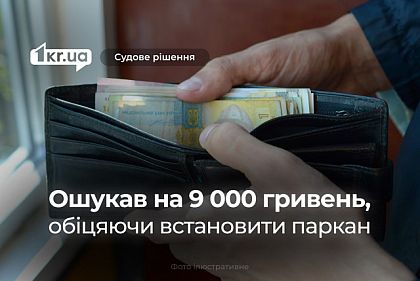 Криворожанин, который мошенничал с установкой забора, получил более 30 тысяч гривен штрафа