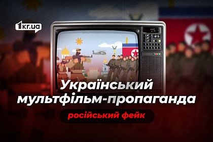 Манипуляция: Россия выдает фейковый мультфильм за украинскую пропаганду