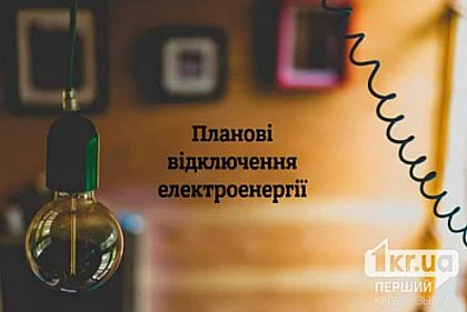 В Кривом Роге и Криворожском районе осуществят плановые работы на электросетях: где